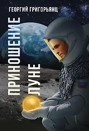 Приношение Луне