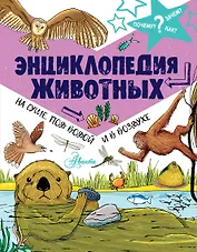 Энциклопедия животных: на суше, под водой и в воздухе
