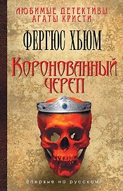 Коронованный череп