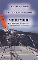 Мингминг и искусство экономного океанского плавания