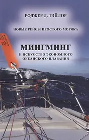 Мингминг и искусство экономного океанского плавания