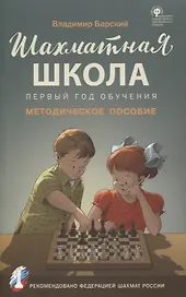 Шахматная школа. Первый год обучения. Методическое пособие