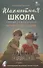 Шахматная школа. Первый год обучения. Методическое пособие - 0