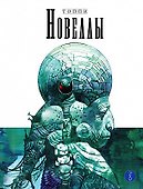 Новеллы. Книга третья - 0
