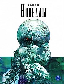 Новеллы. Книга третья