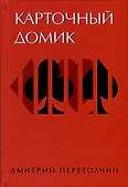 Карточный домик - 0