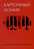 Карточный домик