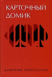 Карточный домик