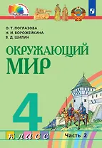 Окружающий мир. 4 класс. Учебник. В двух частях. Часть 2