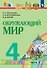 Окружающий мир. 4 класс. Учебник. В двух частях. Часть 2 - 0