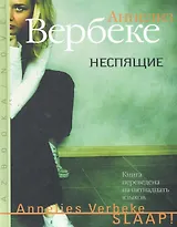 Неспящие: Роман