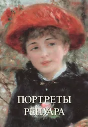 Портреты Ренуара