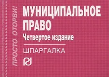 Муниципальное право (4 изд) (мШпаргалка ПрОт) (отр) (карман.формат)