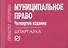 Муниципальное право (4 изд) (мШпаргалка ПрОт) (отр) (карман.формат) - 0