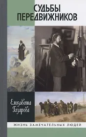 Судьба передвижников