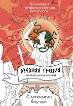 Древняя Греция. Раскрась богов Олимпа