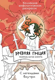 Древняя Греция. Раскрась богов Олимпа