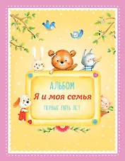Альбом "Я и моя семья". Первые пять лет (девочка)
