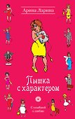 УоЛ.Пышка с характером - 0