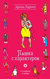 УоЛ.Пышка с характером