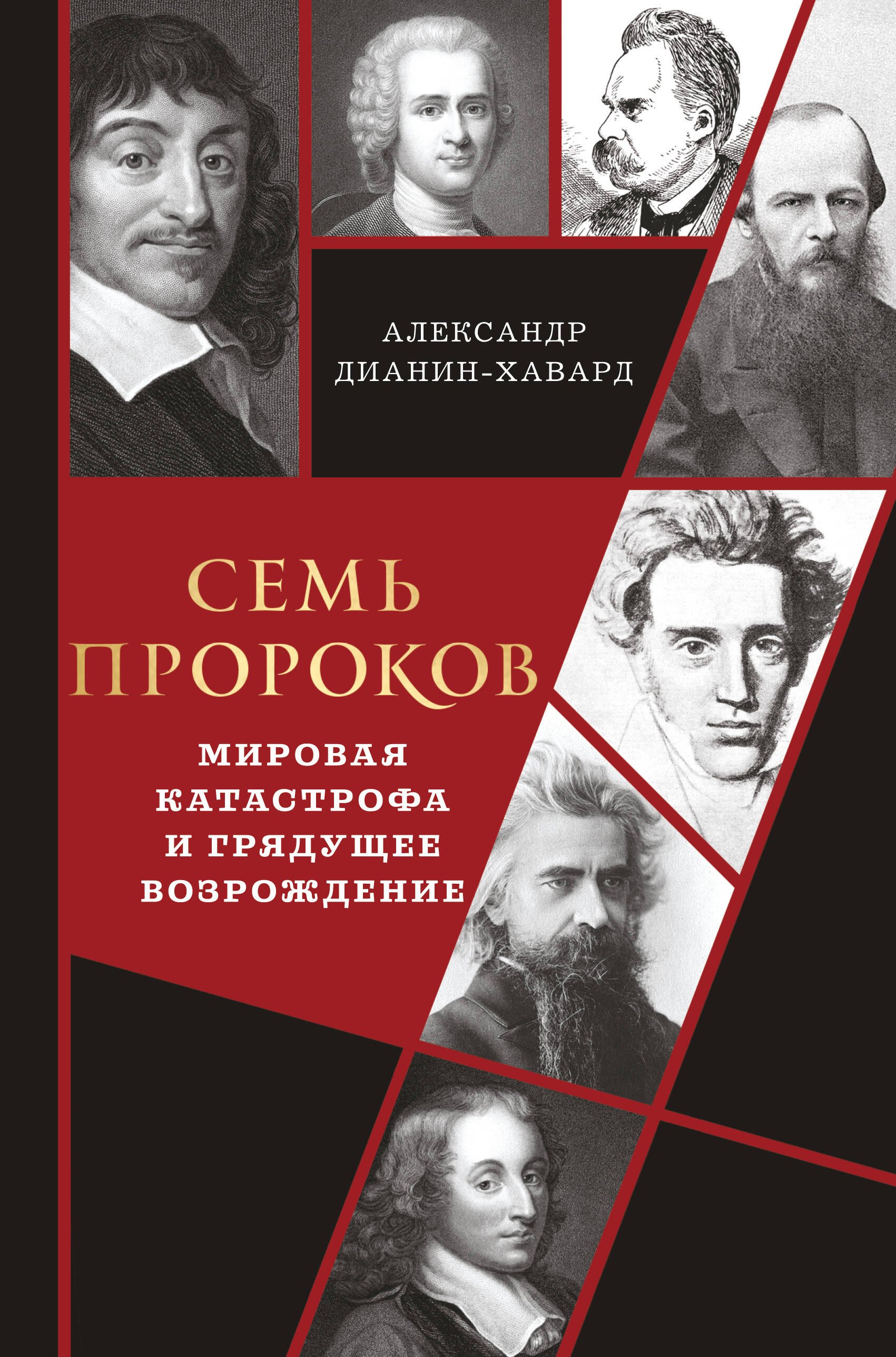 

Семь пророков. Мировая катастрофа и грядущее возрождение