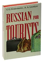 Russian for tourists / Русский для туристов
