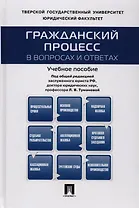 Гражданский процесс в вопросах и ответах: учебное пособие