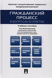 Гражданский процесс в вопросах и ответах: учебное пособие