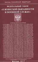 ФЗ О воинской обязанности и военной службе