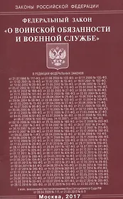ФЗ О воинской обязанности и военной службе