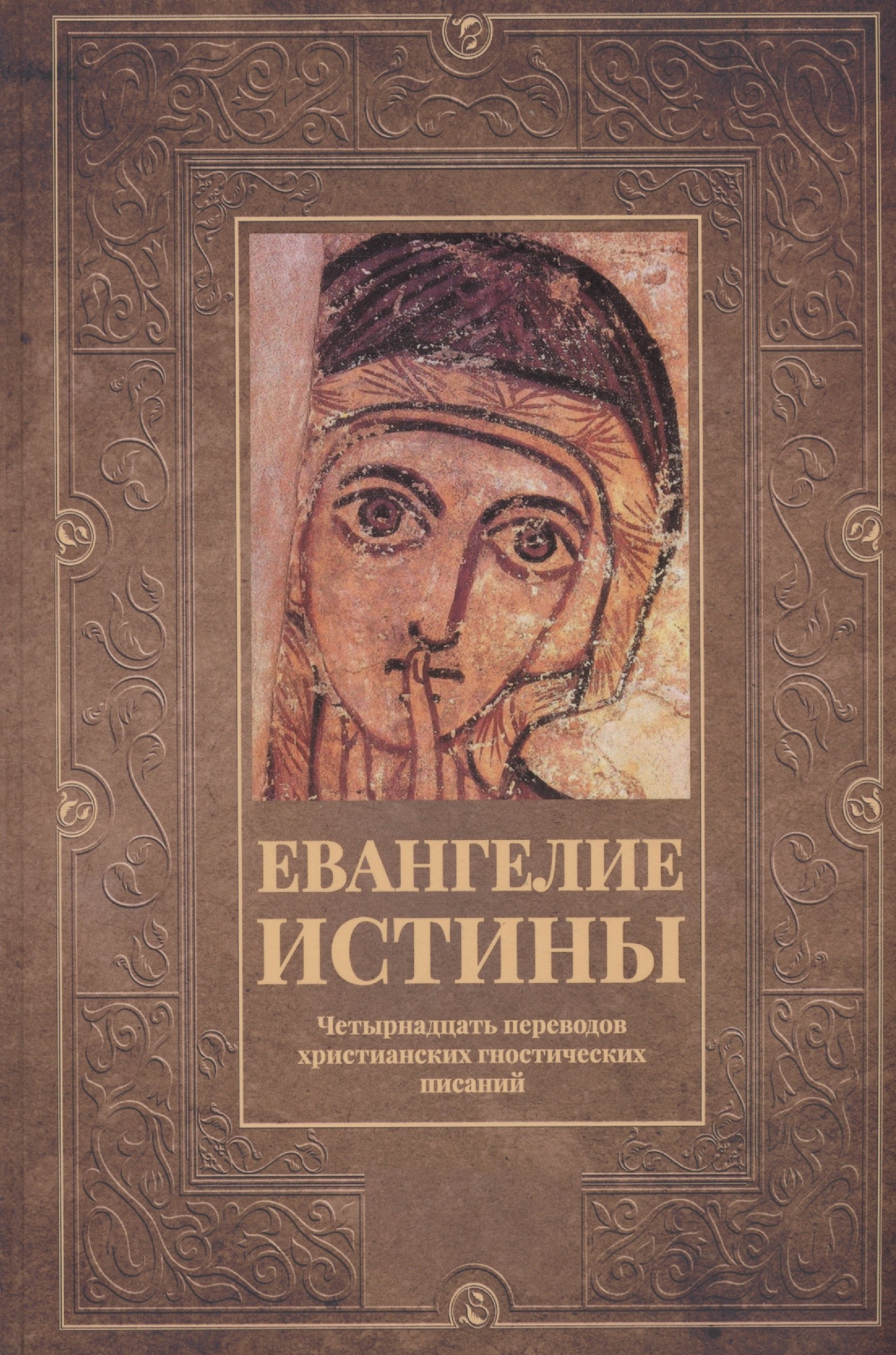

Евангелие истины: четырнадцать переводов христианских гностических писаний