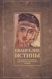 Евангелие истины: четырнадцать переводов христианских гностических писаний