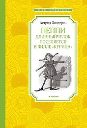 Пеппи Длинныйчулок поселяется в вилле "Курица"