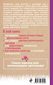 Самоучитель начинающего цветовода - 1