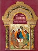 Грабарь История русского искусства - 0