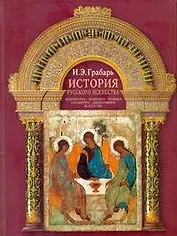 Грабарь История русского искусства