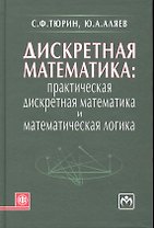 Дискретная математика: Практическая дискретная математика и математическая логика: учебное пособие
