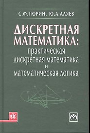 Дискретная математика: Практическая дискретная математика и математическая логика: учебное пособие