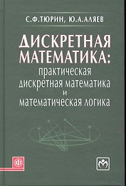 Дискретная математика: Практическая дискретная математика и математическая логика: учебное пособие