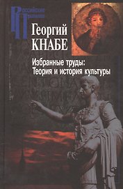 Избранные труды Теория и история культуры (РосПроп) Кнабе