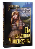 По велению Чингисхана. Том 1. Книги первая и вторая - 0