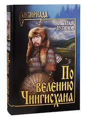 По велению Чингисхана. Том 1. Книги первая и вторая
