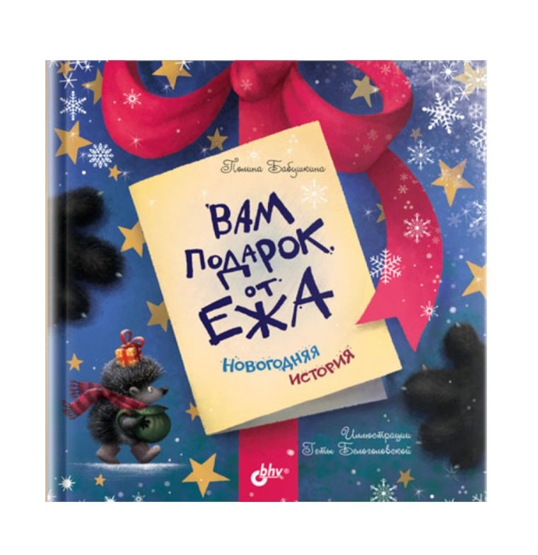 

Вам подарок от Ежа. Новогодняя история