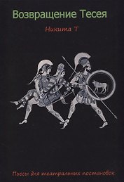 Возвращение Тесея. Пьесы для театральных постановок