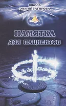 Памятка для пациентов. Школа космоэнергетики Эмиля Багирова