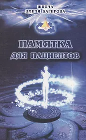 Памятка для пациентов. Школа космоэнергетики Эмиля Багирова