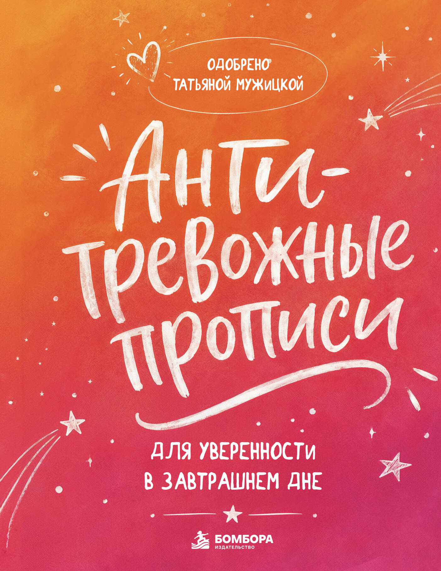 Обложка: Антитревожные прописи для взрослых. Для уверенности в завтрашнем дне