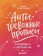 Антитревожные прописи для взрослых. Для уверенности в завтрашнем дне
