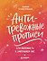 Антитревожные прописи для взрослых. Для уверенности в завтрашнем дне - 0