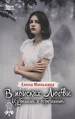 В поисках любви. Избранные и обреченные - 0